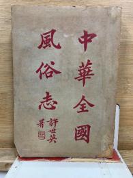 中華全國風俗志