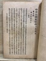 中華全國風俗志