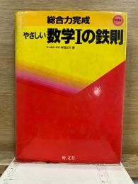 総合力完成 やさしい数学1の鉄則