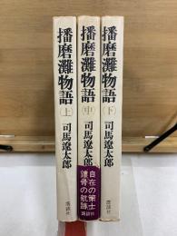 播磨灘物語　上中下