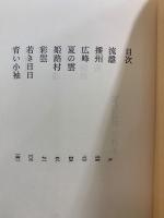 播磨灘物語　上中下