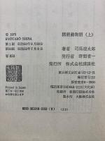 播磨灘物語　上中下