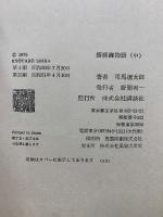 播磨灘物語　上中下