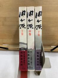 関ケ原　上中下