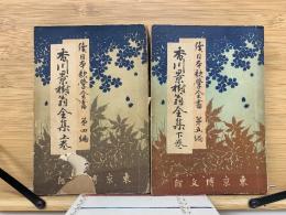 続日本歌学全書 香川景樹翁全集 上下巻