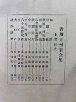 続日本歌学全書 香川景樹翁全集 上下巻