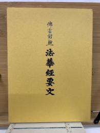 御書対照　法華経要文　立宗750年記念出版