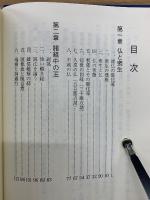 御書対照　法華経要文　立宗750年記念出版