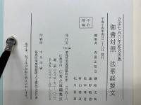 御書対照　法華経要文　立宗750年記念出版