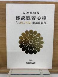 佛説般若心經　「三種の神器」開示宣説書