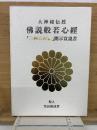 佛説般若心經　「三種の神器」開示宣説書