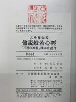 佛説般若心經　「三種の神器」開示宣説書