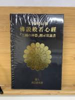 佛説般若心經　「三種の神器」開示宣説書