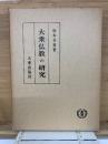 大乗仏教の研究