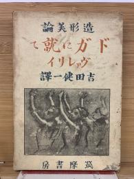 ドガに就て　造形美論