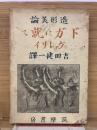 ドガに就て　造形美論
