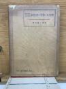 新珠算の要義と其實際