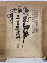 三重縣史料　合本