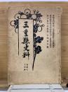 三重縣史料　合本