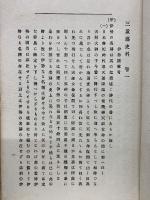三重縣史料　合本
