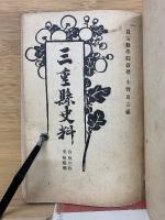 三重縣史料　合本
