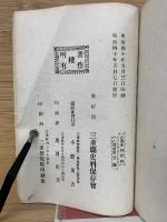 三重縣史料　合本