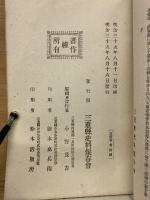 三重縣史料　合本