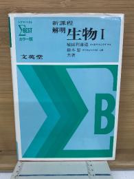新課程　解明　生物Ⅰ