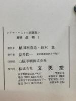 新課程　解明　生物Ⅰ