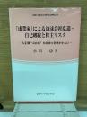 「虚業家」による泡沫会社乱造・ 自己破綻と株主リスク