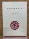 中国の少数民族文学