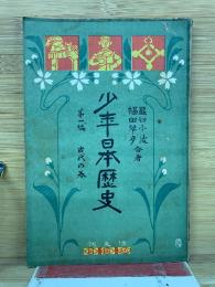 少年日本歴史 第1編 古代の巻