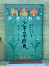 少年日本歴史 第1編 古代の巻