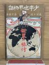 少年世界物語 第4巻 世界の旅行