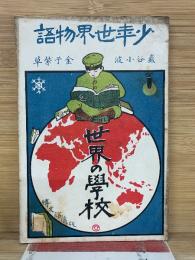 少年世界物語　第2巻　世界の學校