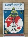少年世界物語　第2巻　世界の學校