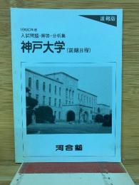 神戸大学  1990年度入試問題、解答、分析