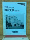 神戸大学  1990年度入試問題、解答、分析