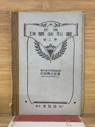 珠算教科書 第2巻