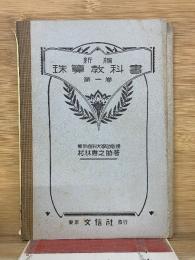 珠算教科書  第1巻
