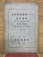 珠算教科書  第1巻