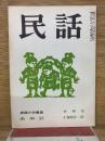 民話  1960年3月18号