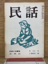 民話 1960年8月23号 