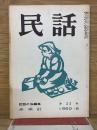 民話 1960年8月23号 