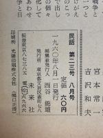 民話 1960年8月23号 