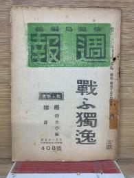 週報　第408号