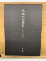 永島卓全詩集1955-1995