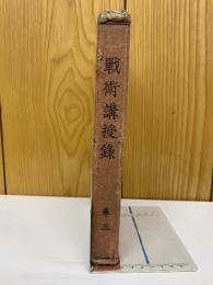戰術講授録  第3巻
