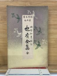 也有全集　全　 俳諧文庫第六編