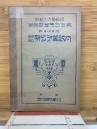 応用自在　新式珠算教本
